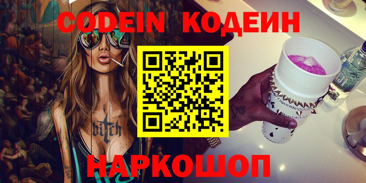 Кодеиновый сироп Lean Purple Drank  Вход с VPN  Codein Purple Drank  Аргун 